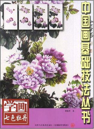 中国画基础技法丛书:七色牡丹