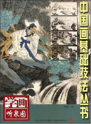 中国画基础技法丛书:学画听泉图