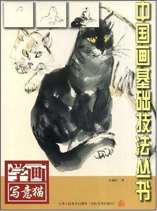 中国画基础技法丛书:学画写意猫