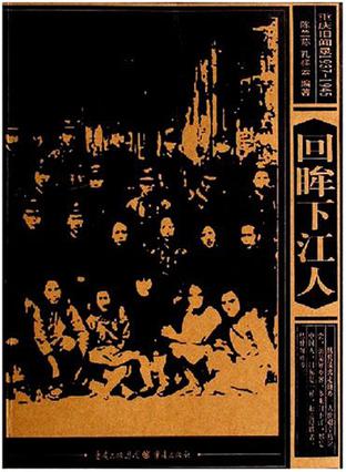 回眸下江人