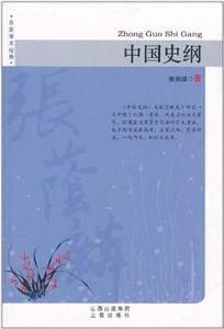 名家学术经典--中国史纲