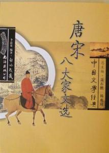中国文学经典--唐宋八大家文选