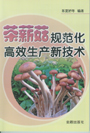 茶薪菇規范化高效生產新技術