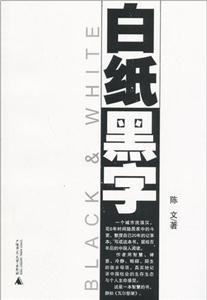 白纸黑字