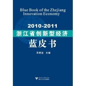 010-2011浙江省创新型经济蓝皮书"