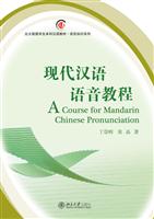 现代汉语语音教程-附赠一张MP3盘\/丁崇明 荣晶