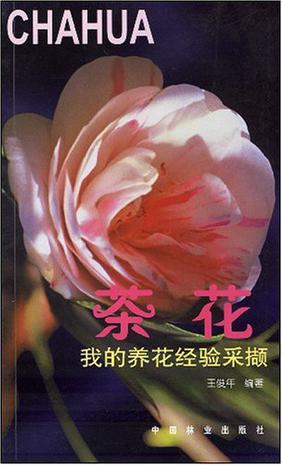 茶花