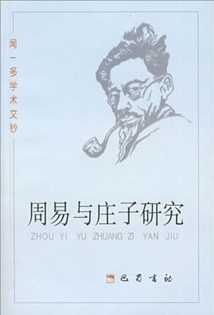 周易与庄子研究