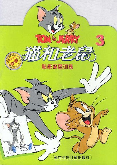 猫和老鼠--贴纸涂色训练 3