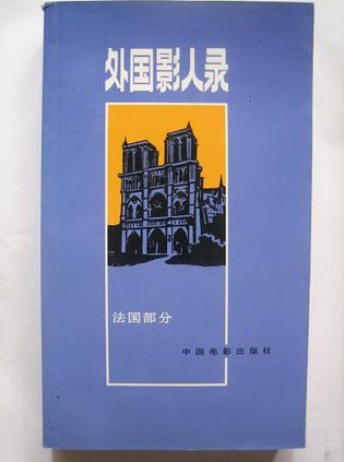 外国影人录:法国部分