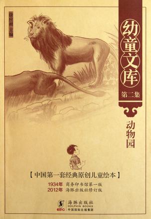 动物园-幼童文库-[中国第一套经典原创儿童绘本]-第二集