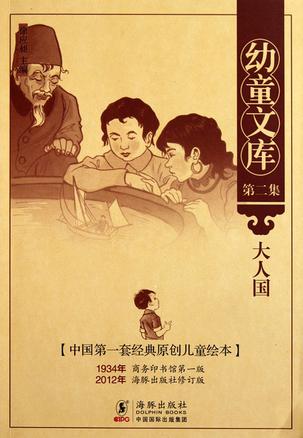 大人国-幼童文库-[中国第一套经典原创儿童绘本]-第二集