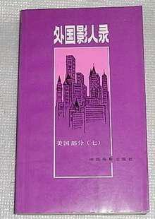 外国影人录 七