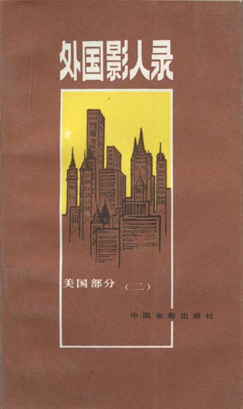 外国影人录 美国部分2