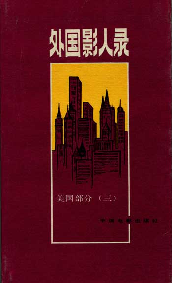 外国影人录 三