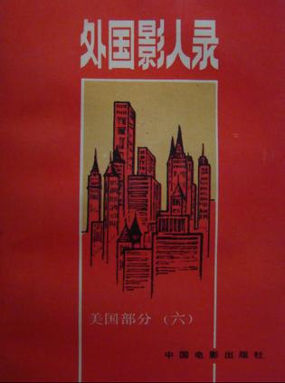 外国影人录.美国部分(六)