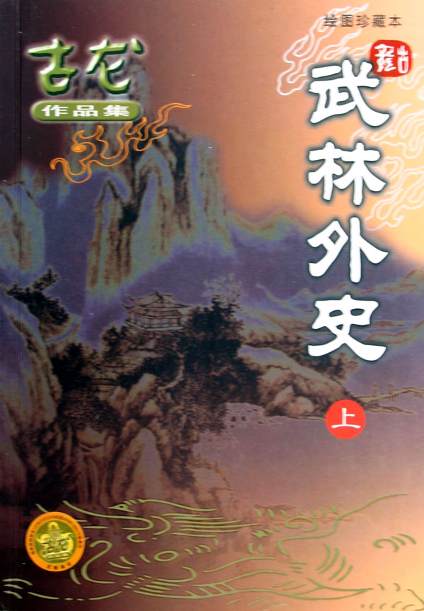 武林外史(上下册)