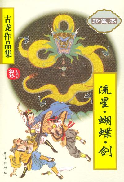 流星蝴蝶剑