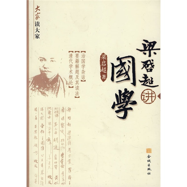 大家读大家梁启超讲国学