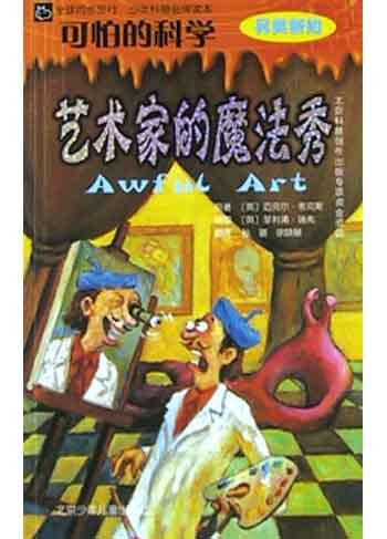 可怕的科学-艺术家的魔法秀