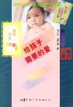 中小学生知识读本:给孩子需要的爱