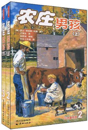 小木屋系列2-3:农庄男孩(上下)