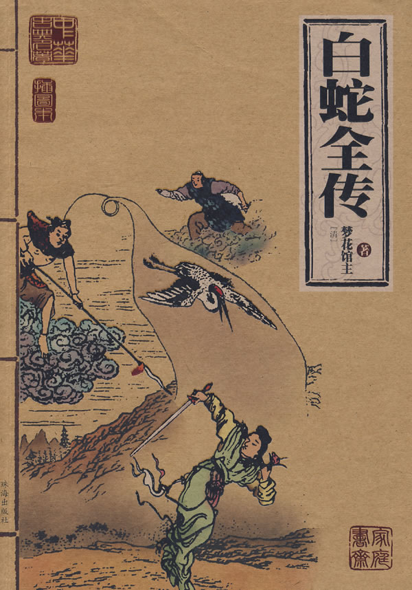 白蛇全传:插图本