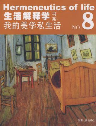 生活解释学书系NO.8 我的美学私生活