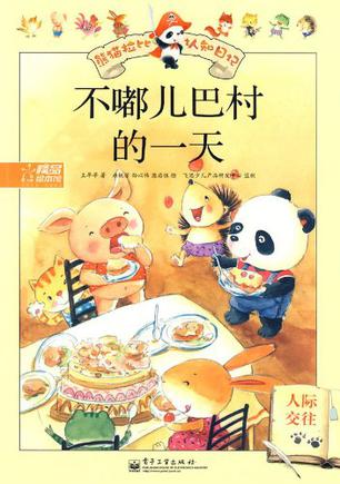 不嘟儿巴村的一天