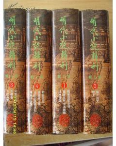 明代小说辑刊(全四册)(第三辑)(精)