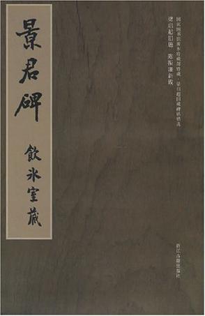 景君碑-(国家图书馆善本特藏部特藏.梁启超旧藏碑帖精选)