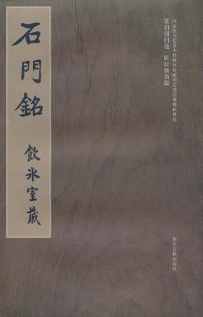 石门铭-饮冰室藏