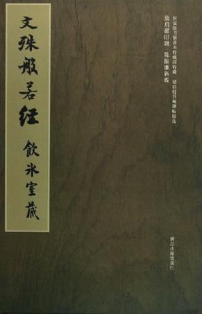 文殊般若经-饮冰室藏