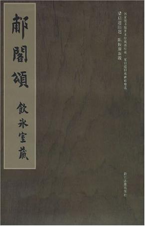 郙阁颂