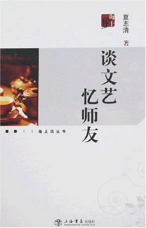 谈文艺忆师友:海上风丛书