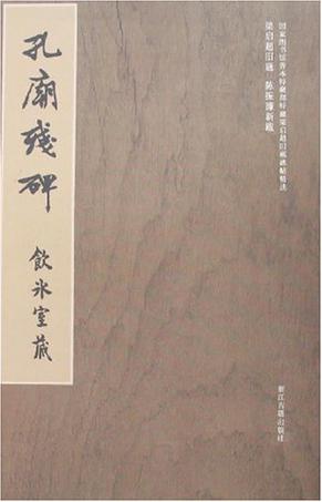孔庙残碑