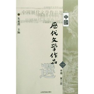 中国歷代文学作品选(中编·第2册)