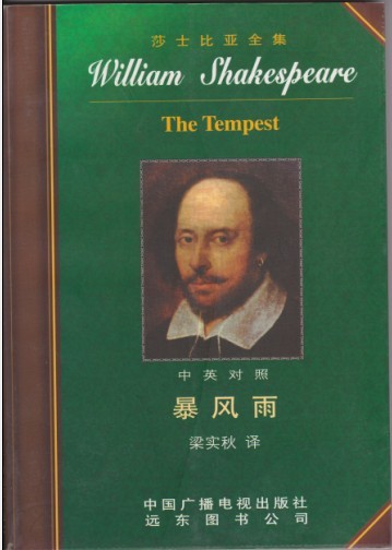 莎士比亚全集1:暴风雨(中英对照)