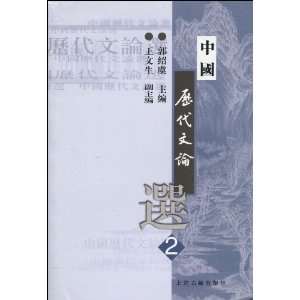 中国历代文论选.第2册