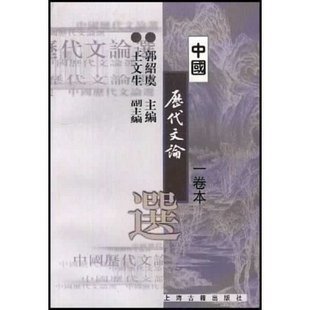 中国历代文论选-一卷本