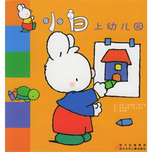 小白上幼儿园