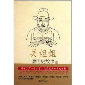 明1368年-1643年-吴姐姐讲历史故事-第14册