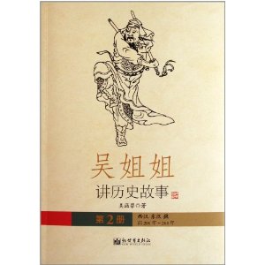 西汉 东汉 魏前206年-264年-吴姐姐讲历史故事-第2册