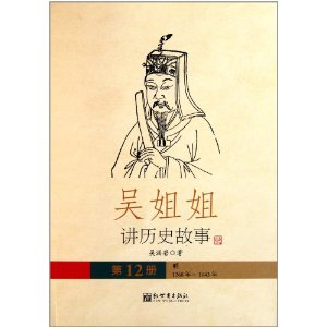 明1368年-1643年-吴姐姐讲历史故事-第12册