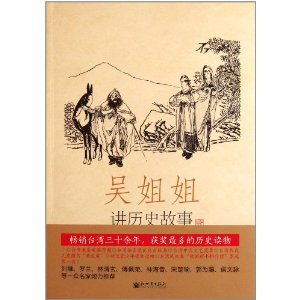 隋唐589年-906年-吴姐姐讲历史故事-第4册