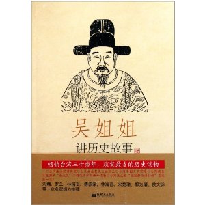 明 1368年-1643年-吴姐姐讲历史故事-第13册