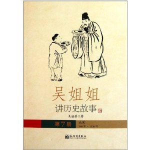北宋960年-1126年-吴姐姐讲历史故事-第7册