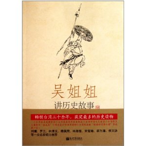 明1368年-1643年-吴姐姐讲历史故事-第11册