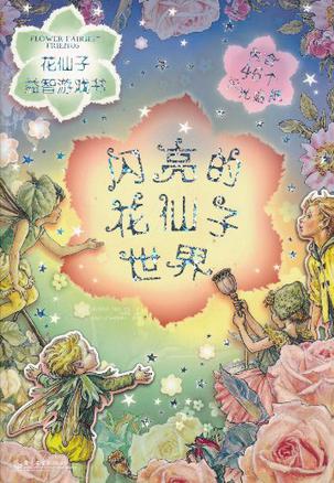 花仙子益智游戏书:闪亮的花仙子世界