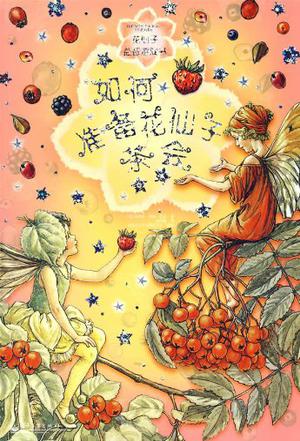花仙子益智游戏书:如何准备花仙子茶会